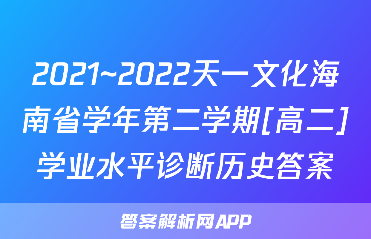 2021~2022天一文化海南省学年第二学期[高二]学业水平诊断历史答案
