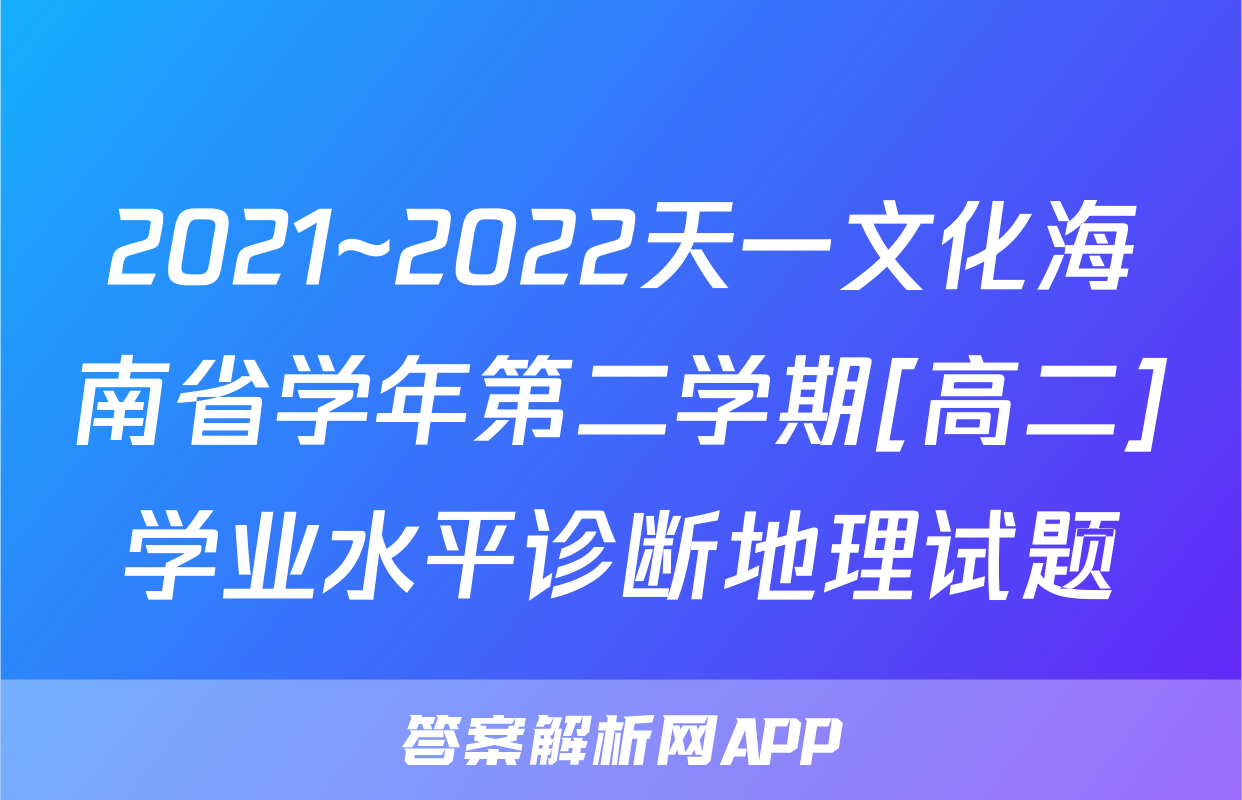 2021~2022天一文化海南省学年第二学期[高二]学业水平诊断地理试题