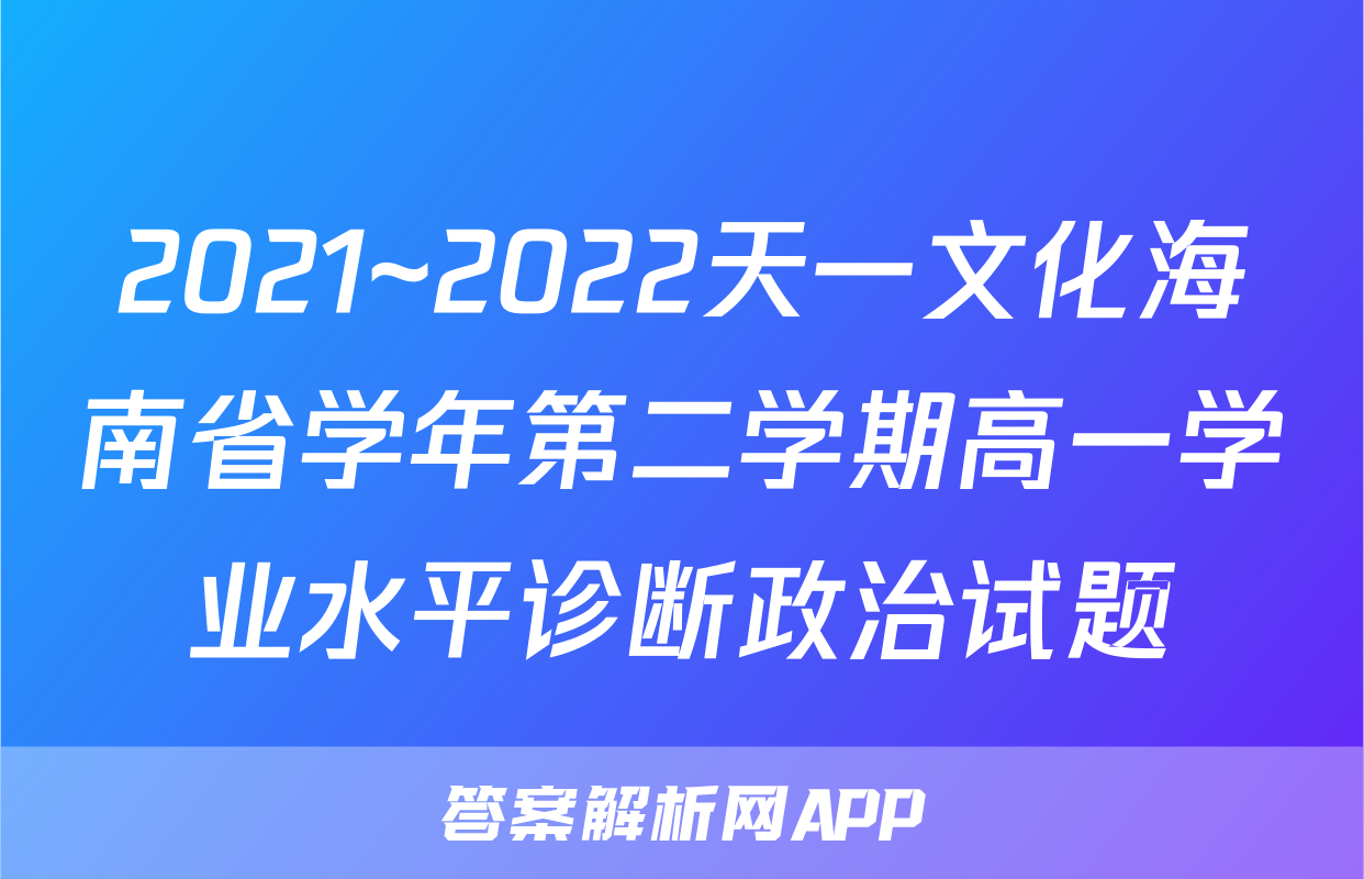 2021~2022天一文化海南省学年第二学期高一学业水平诊断政治试题