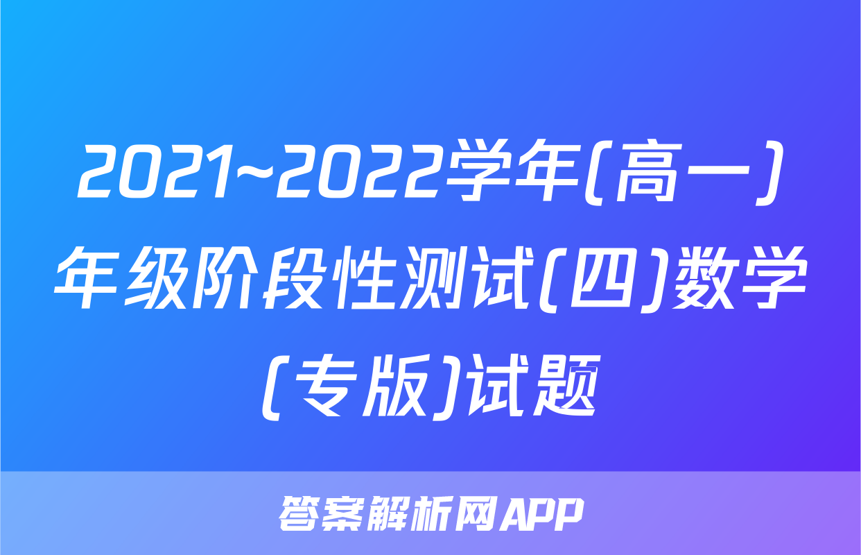 2021~2022学年(高一)年级阶段性测试(四)数学(专版)试题