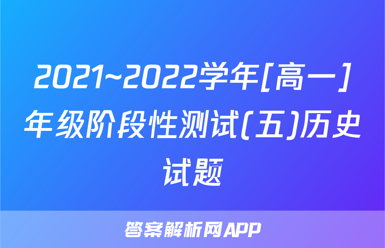 2021~2022学年[高一]年级阶段性测试(五)历史试题