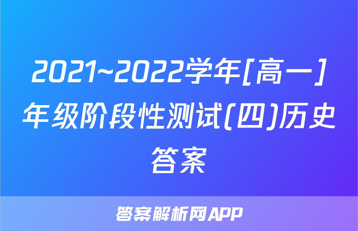 2021~2022学年[高一]年级阶段性测试(四)历史答案