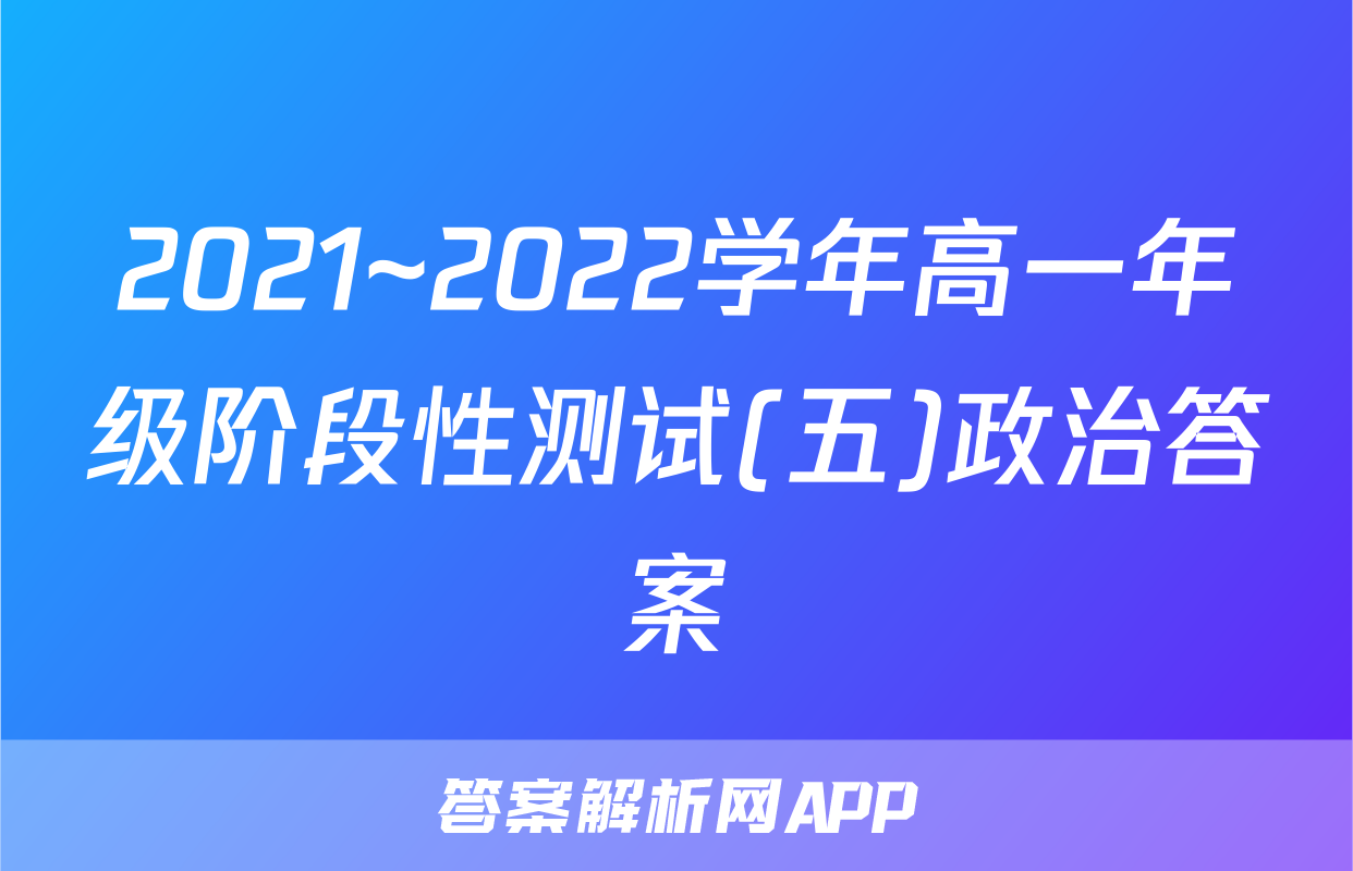 2021~2022学年高一年级阶段性测试(五)政治答案