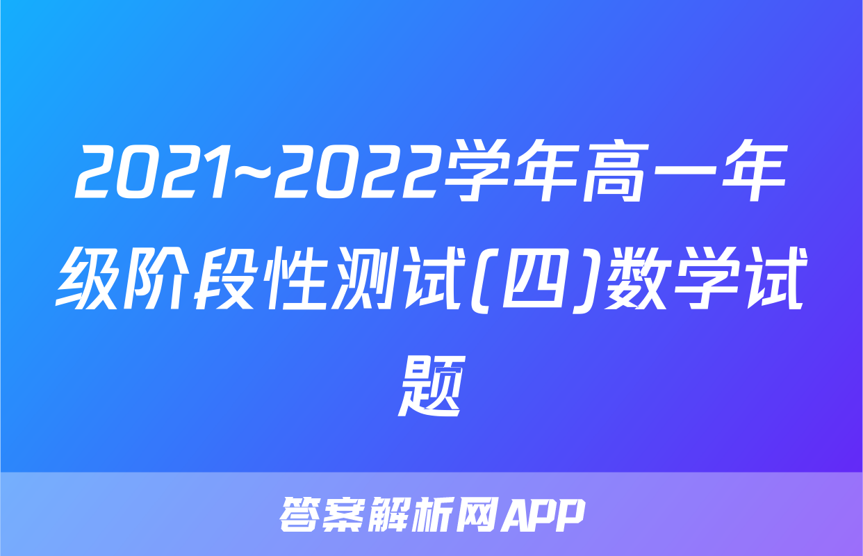 2021~2022学年高一年级阶段性测试(四)数学试题