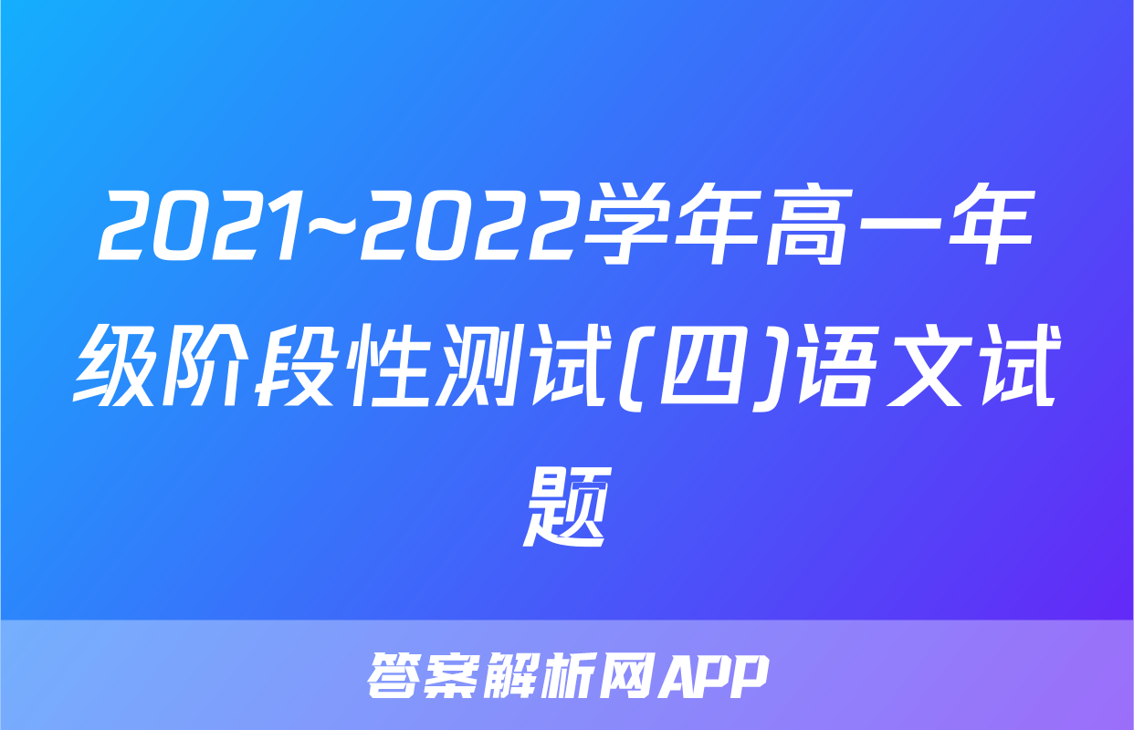 2021~2022学年高一年级阶段性测试(四)语文试题