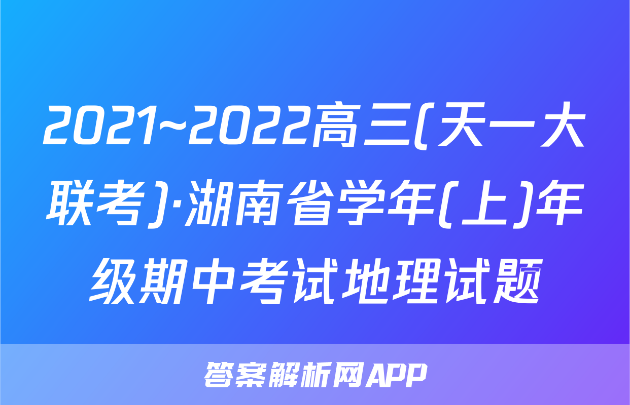 2021~2022高三(天一大联考)·湖南省学年(上)年级期中考试地理试题