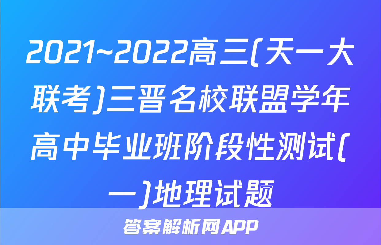 2021~2022高三(天一大联考)三晋名校联盟学年高中毕业班阶段性测试(一)地理试题
