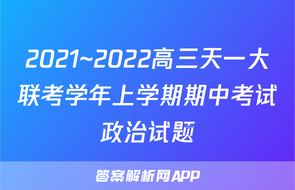 2021~2022高三天一大联考学年上学期期中考试政治试题