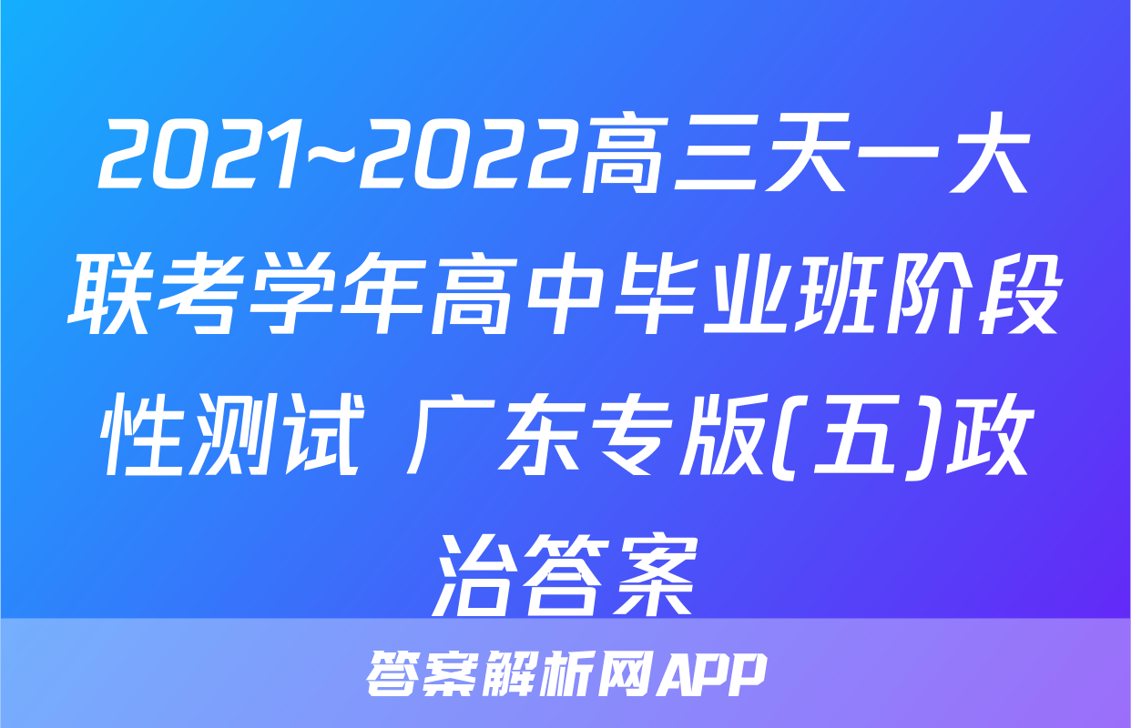 2021~2022高三天一大联考学年高中毕业班阶段性测试 广东专版(五)政治答案