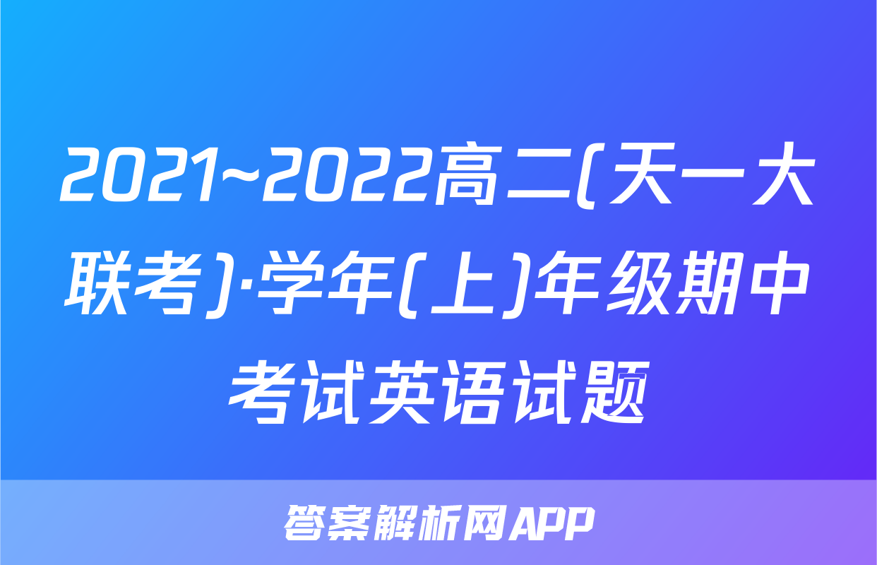 2021~2022高二(天一大联考)·学年(上)年级期中考试英语试题