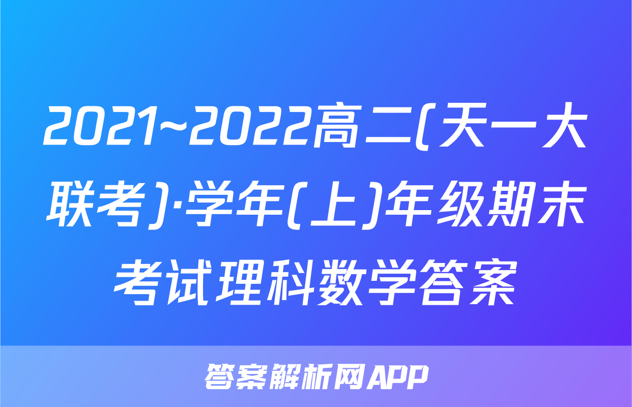 2021~2022高二(天一大联考)·学年(上)年级期末考试理科数学答案