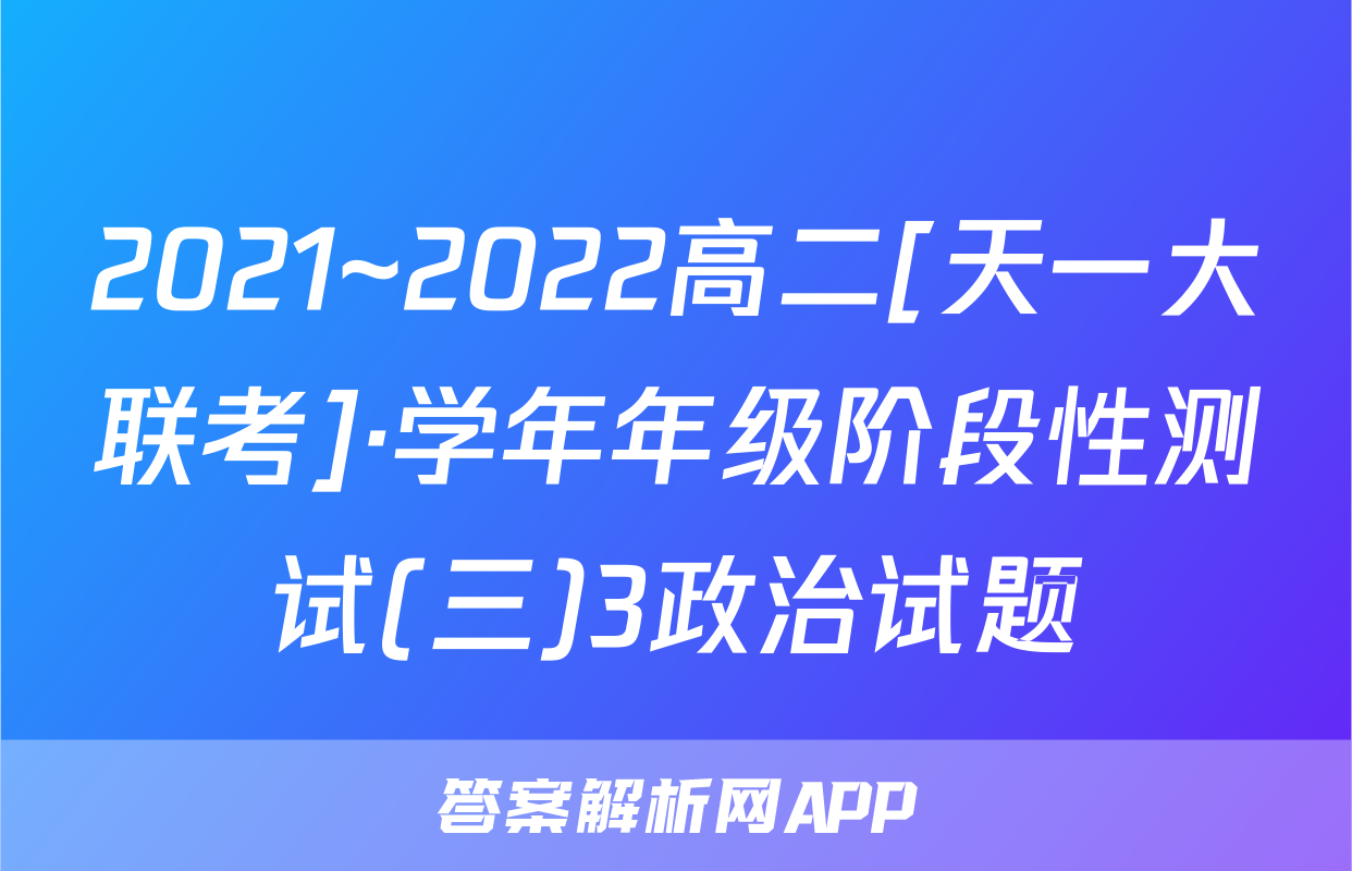 2021~2022高二[天一大联考]·学年年级阶段性测试(三)3政治试题