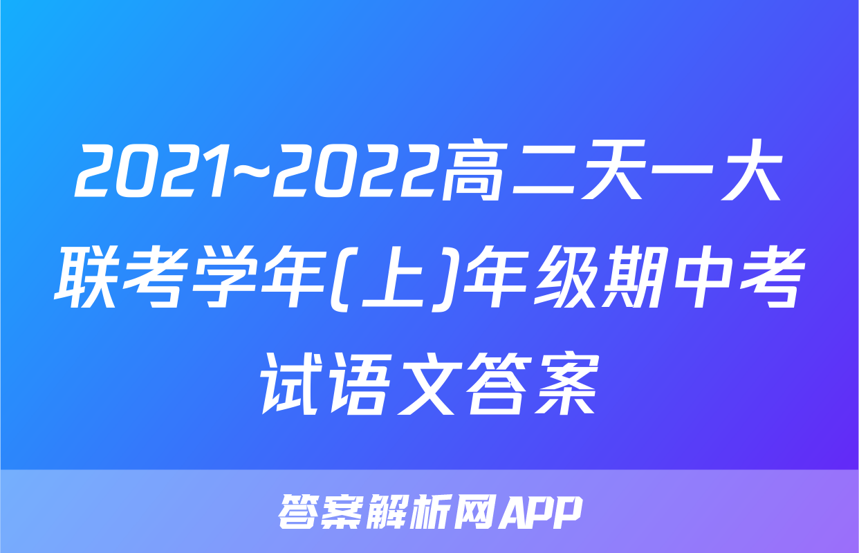 2021~2022高二天一大联考学年(上)年级期中考试语文答案