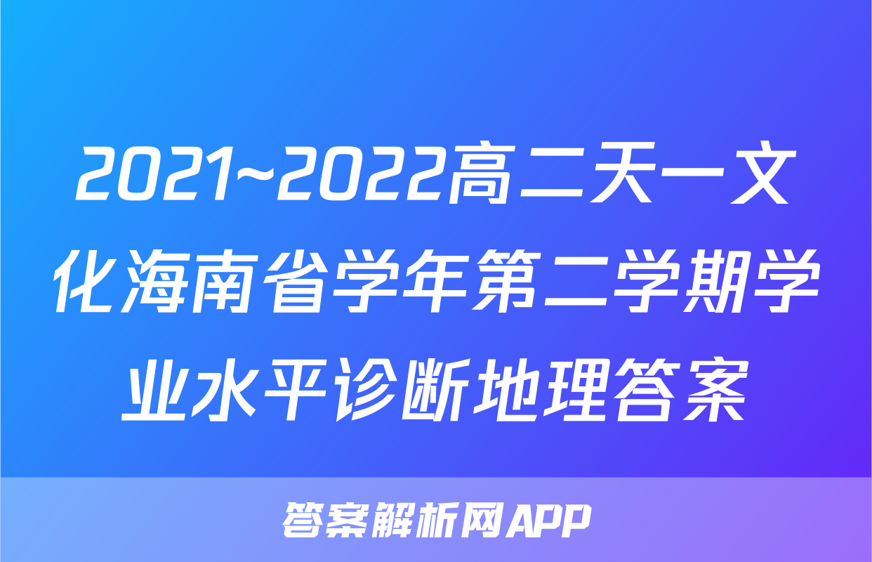 2021~2022高二天一文化海南省学年第二学期学业水平诊断地理答案