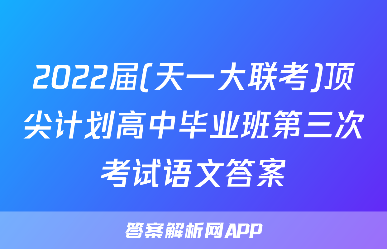 2022届(天一大联考)顶尖计划高中毕业班第三次考试语文答案