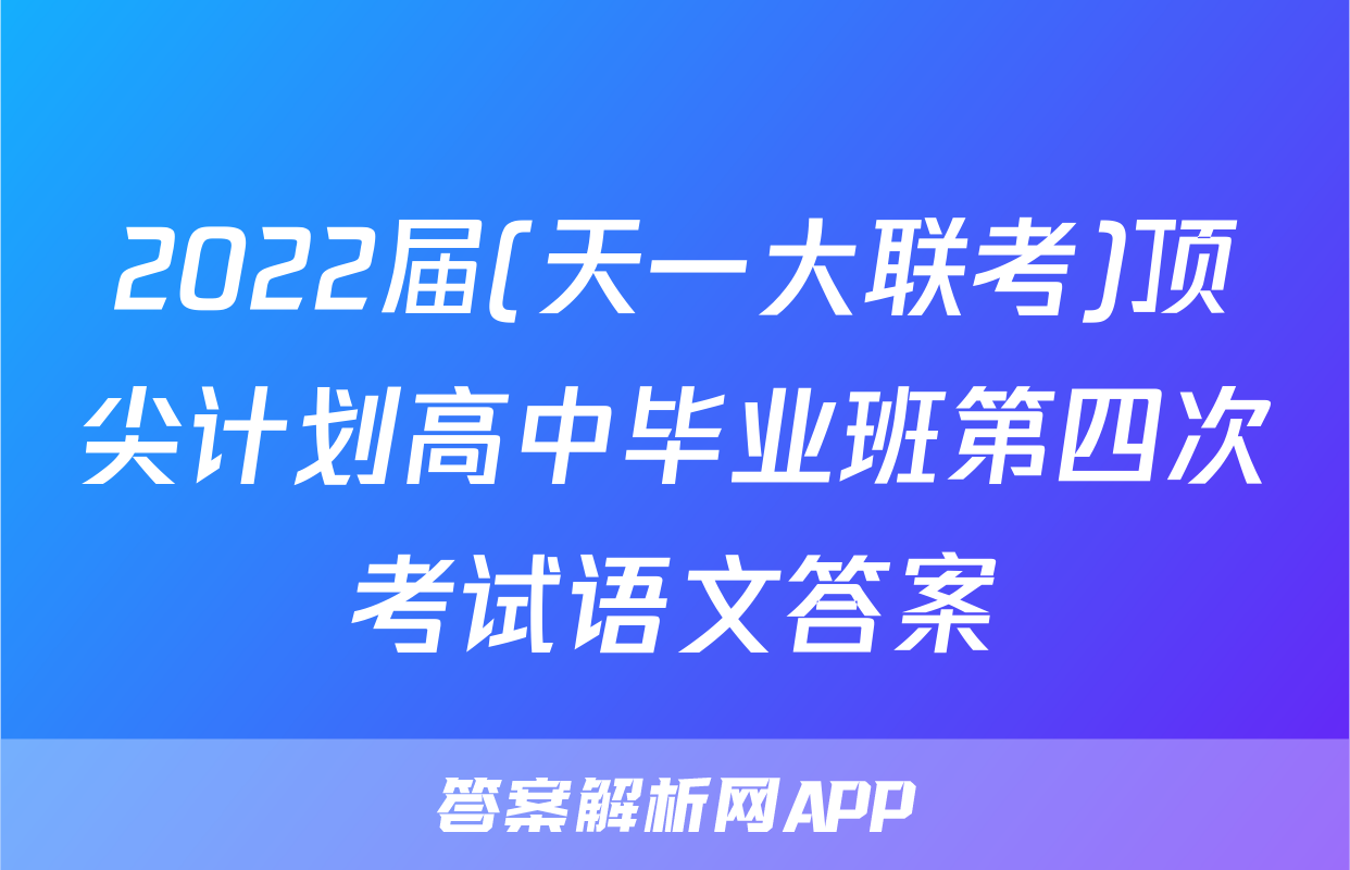 2022届(天一大联考)顶尖计划高中毕业班第四次考试语文答案