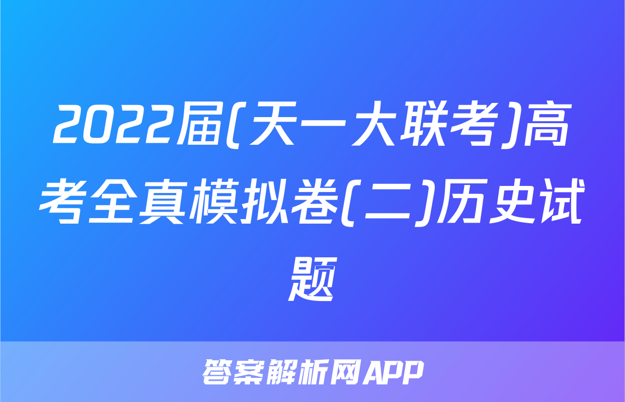 2022届(天一大联考)高考全真模拟卷(二)历史试题