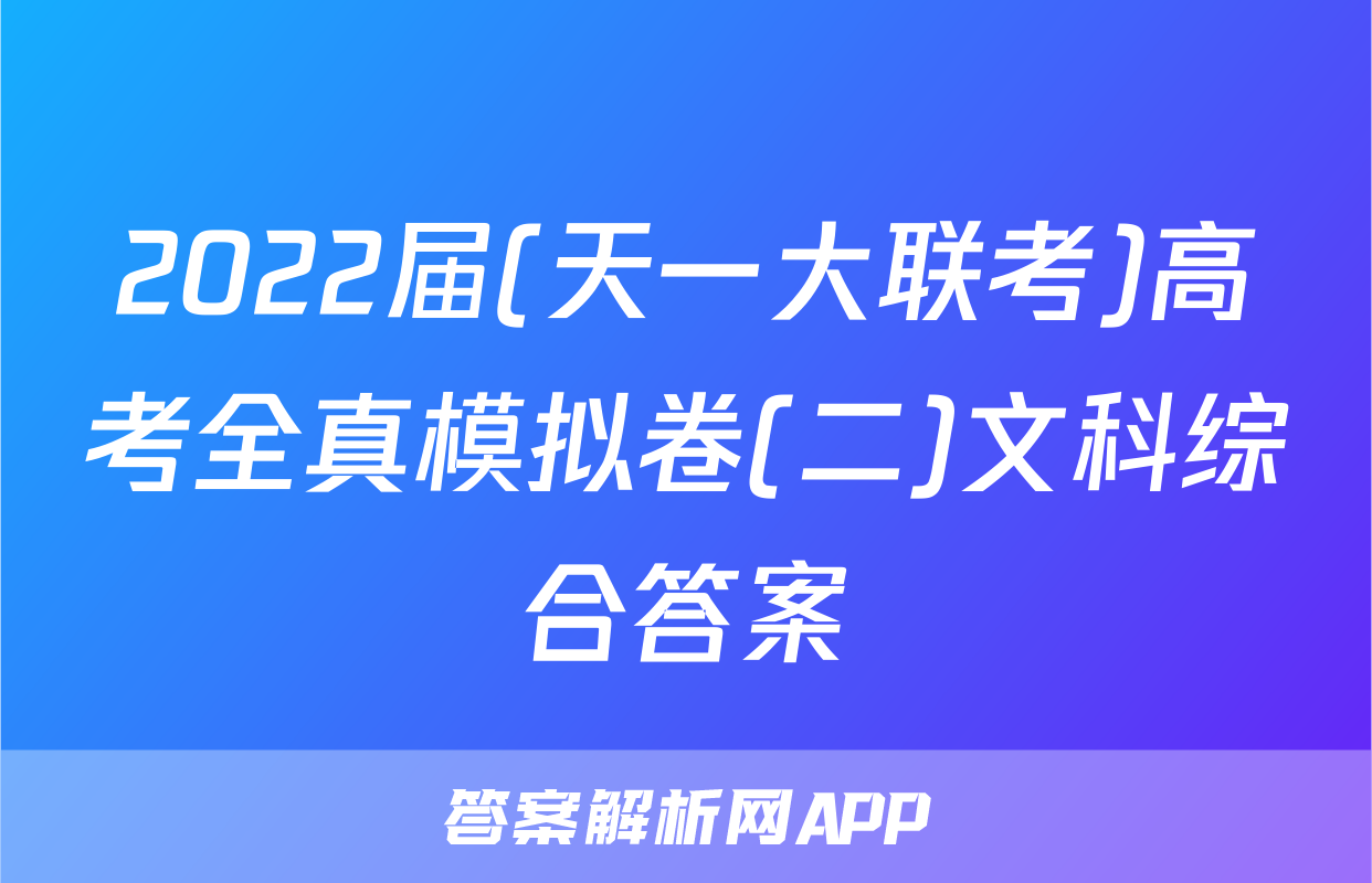 2022届(天一大联考)高考全真模拟卷(二)文科综合答案