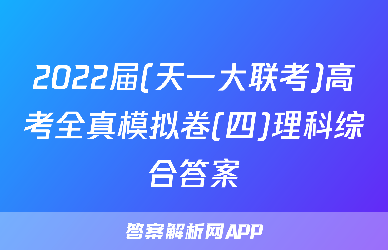 2022届(天一大联考)高考全真模拟卷(四)理科综合答案