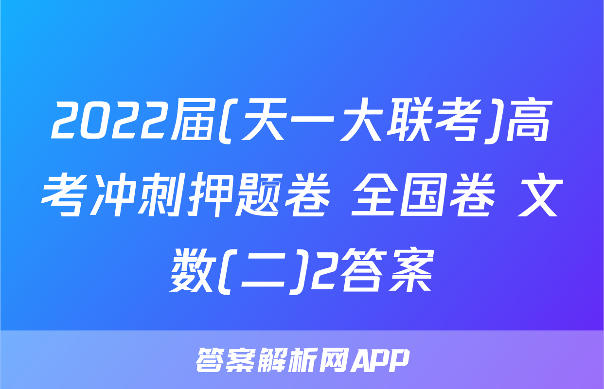 2022届(天一大联考)高考冲刺押题卷 全国卷 文数(二)2答案