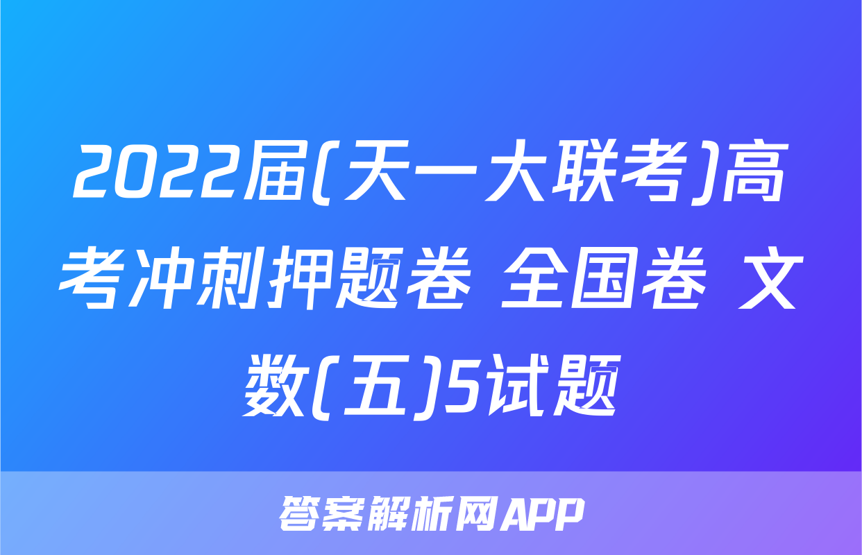 2022届(天一大联考)高考冲刺押题卷 全国卷 文数(五)5试题