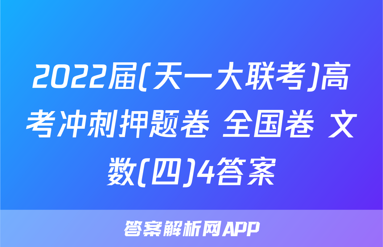2022届(天一大联考)高考冲刺押题卷 全国卷 文数(四)4答案