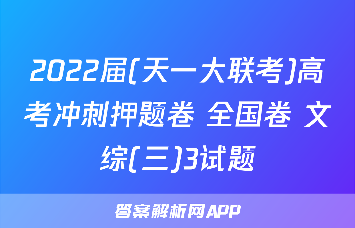 2022届(天一大联考)高考冲刺押题卷 全国卷 文综(三)3试题