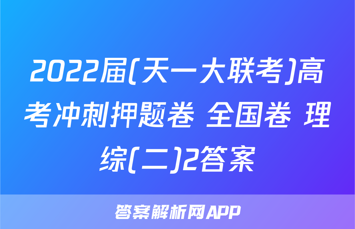 2022届(天一大联考)高考冲刺押题卷 全国卷 理综(二)2答案