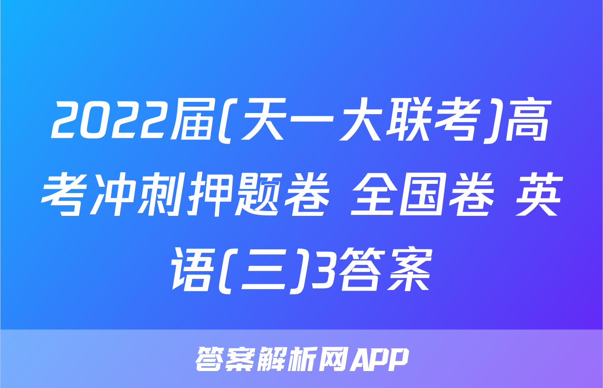 2022届(天一大联考)高考冲刺押题卷 全国卷 英语(三)3答案