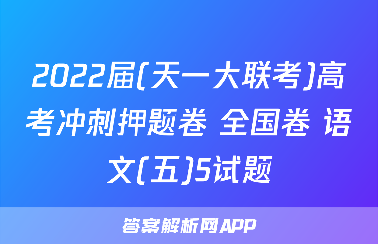 2022届(天一大联考)高考冲刺押题卷 全国卷 语文(五)5试题