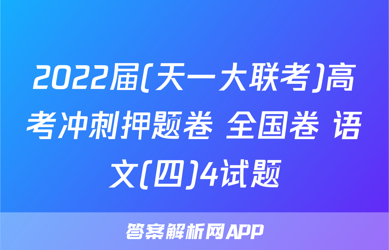 2022届(天一大联考)高考冲刺押题卷 全国卷 语文(四)4试题