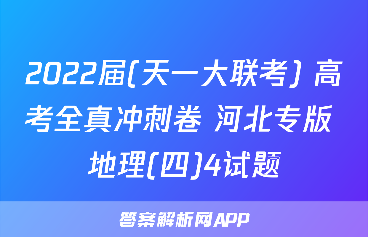 2022届(天一大联考) 高考全真冲刺卷 河北专版 地理(四)4试题
