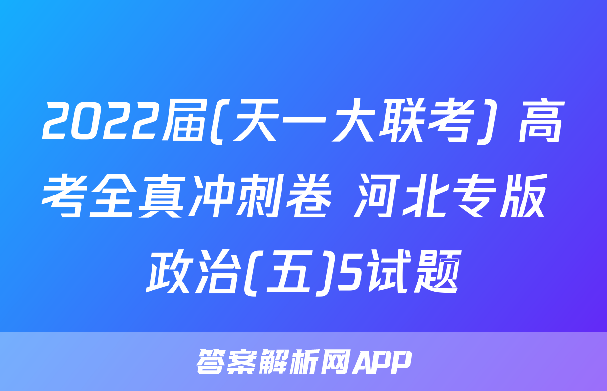 2022届(天一大联考) 高考全真冲刺卷 河北专版 政治(五)5试题