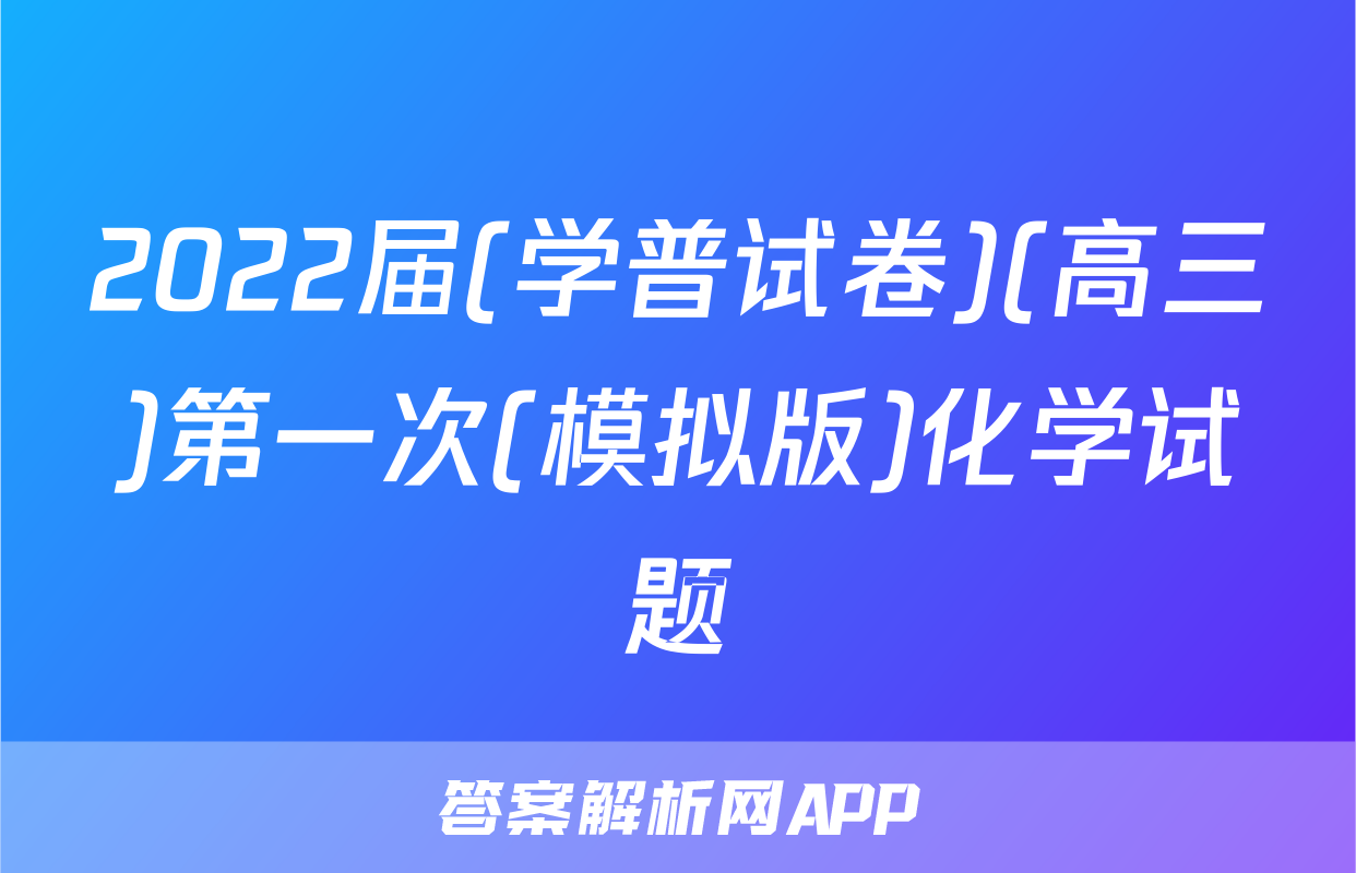 2022届(学普试卷)(高三)第一次(模拟版)化学试题