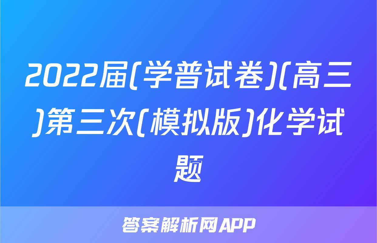 2022届(学普试卷)(高三)第三次(模拟版)化学试题