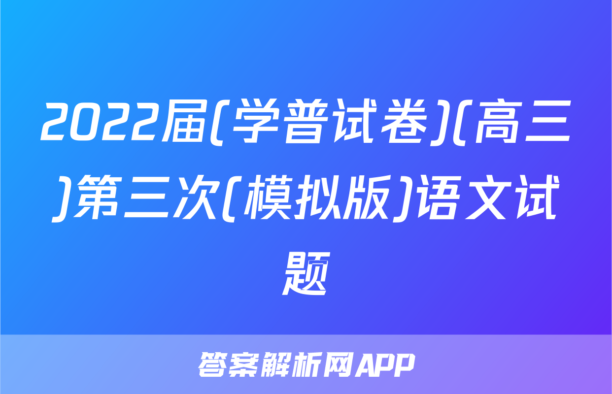 2022届(学普试卷)(高三)第三次(模拟版)语文试题