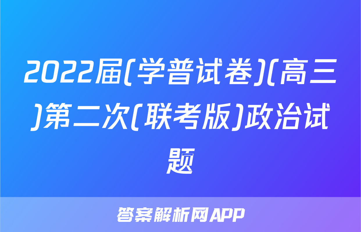 2022届(学普试卷)(高三)第二次(联考版)政治试题