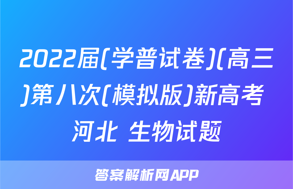2022届(学普试卷)(高三)第八次(模拟版)新高考 河北 生物试题