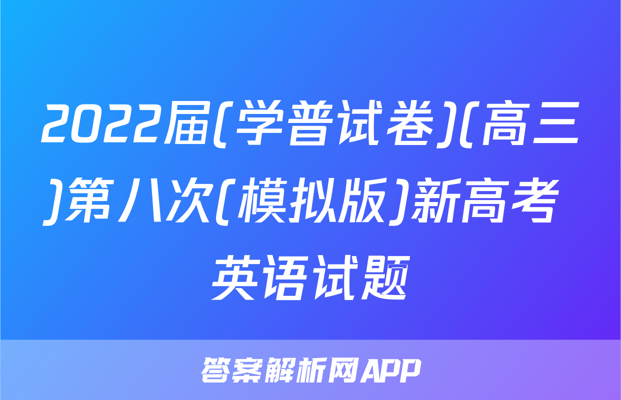 2022届(学普试卷)(高三)第八次(模拟版)新高考 英语试题