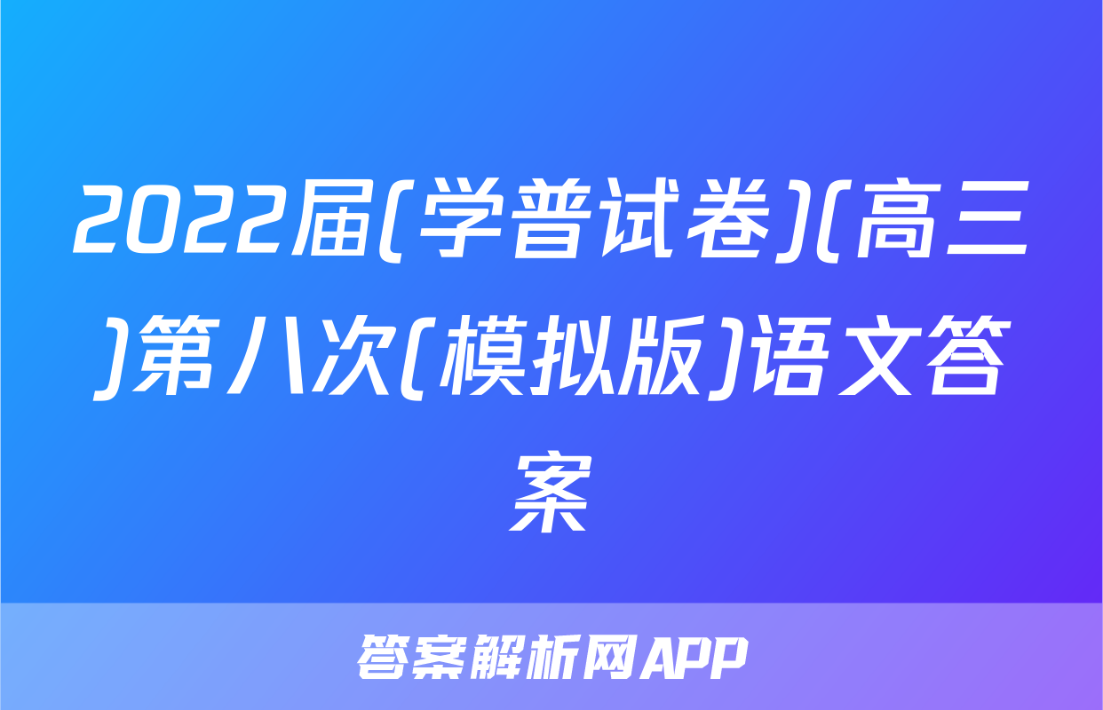 2022届(学普试卷)(高三)第八次(模拟版)语文答案