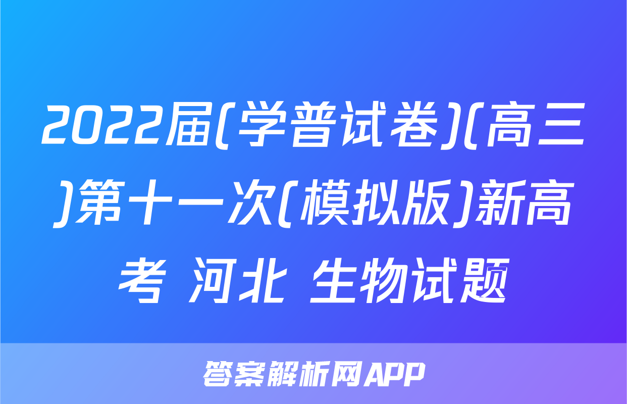 2022届(学普试卷)(高三)第十一次(模拟版)新高考 河北 生物试题