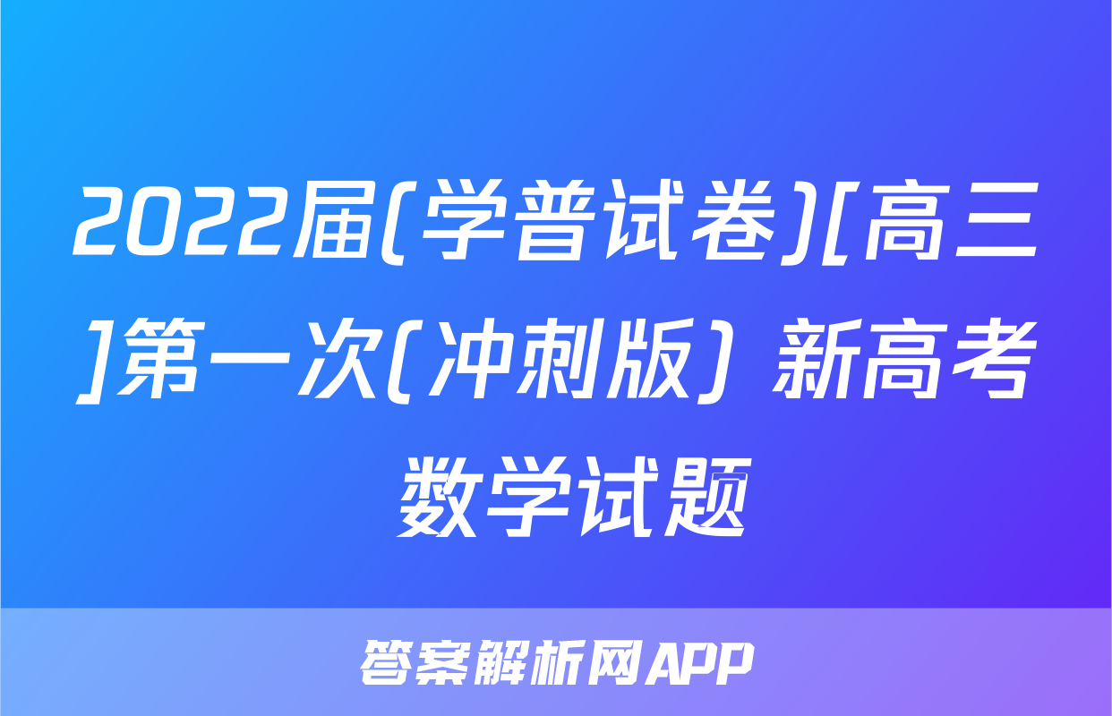 2022届(学普试卷)[高三]第一次(冲刺版) 新高考 数学试题