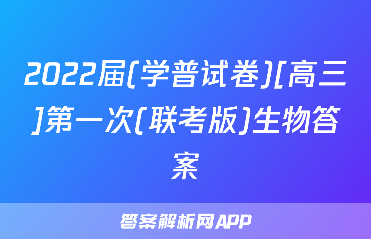 2022届(学普试卷)[高三]第一次(联考版)生物答案
