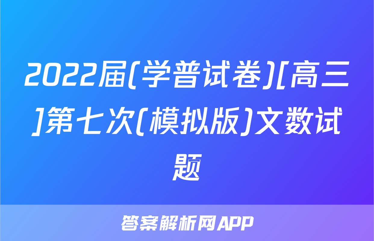 2022届(学普试卷)[高三]第七次(模拟版)文数试题