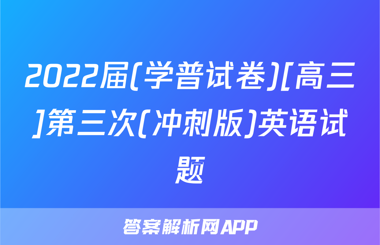 2022届(学普试卷)[高三]第三次(冲刺版)英语试题