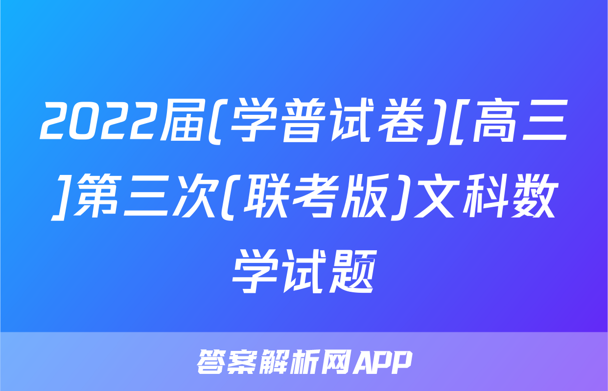 2022届(学普试卷)[高三]第三次(联考版)文科数学试题