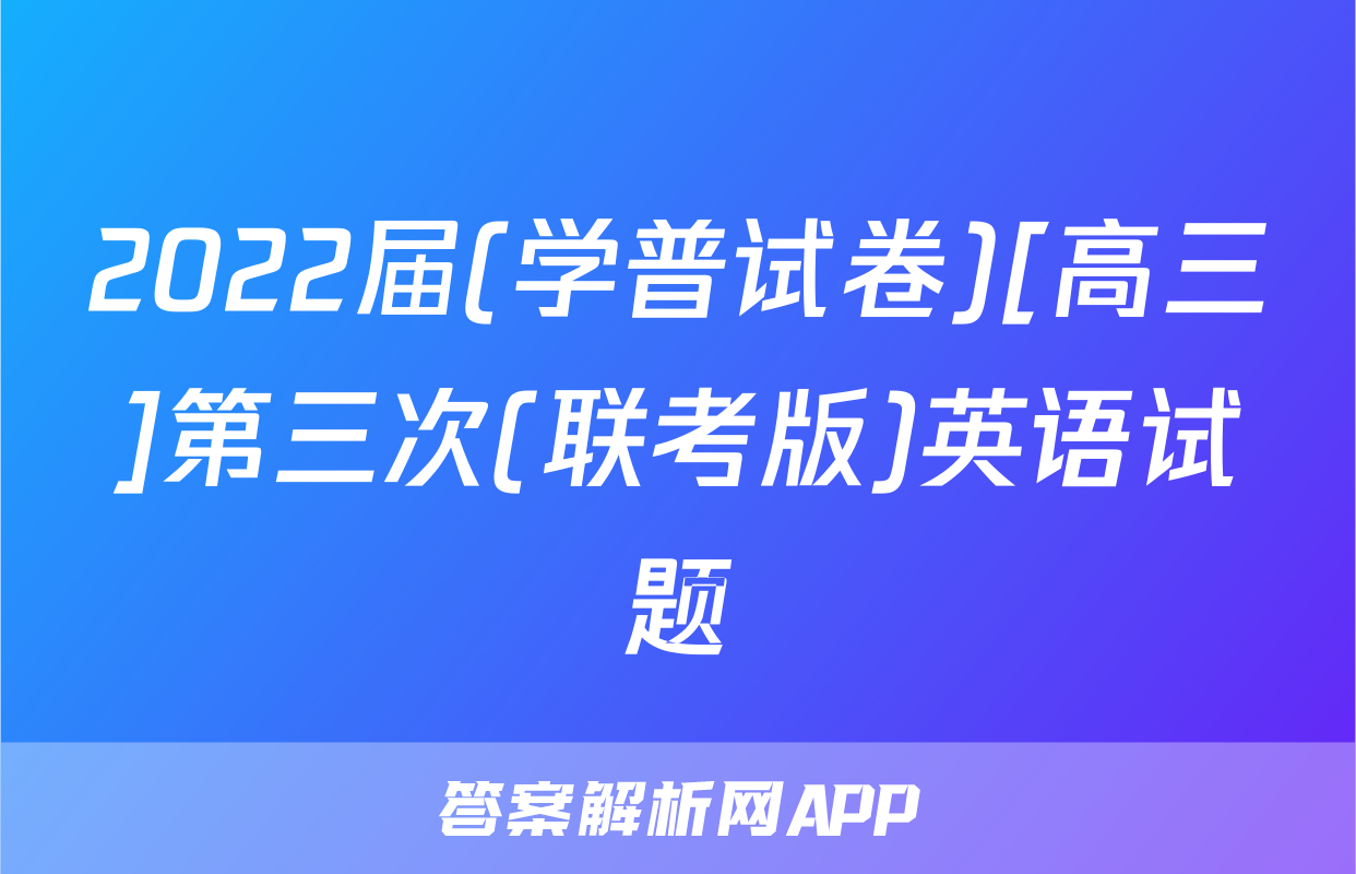 2022届(学普试卷)[高三]第三次(联考版)英语试题