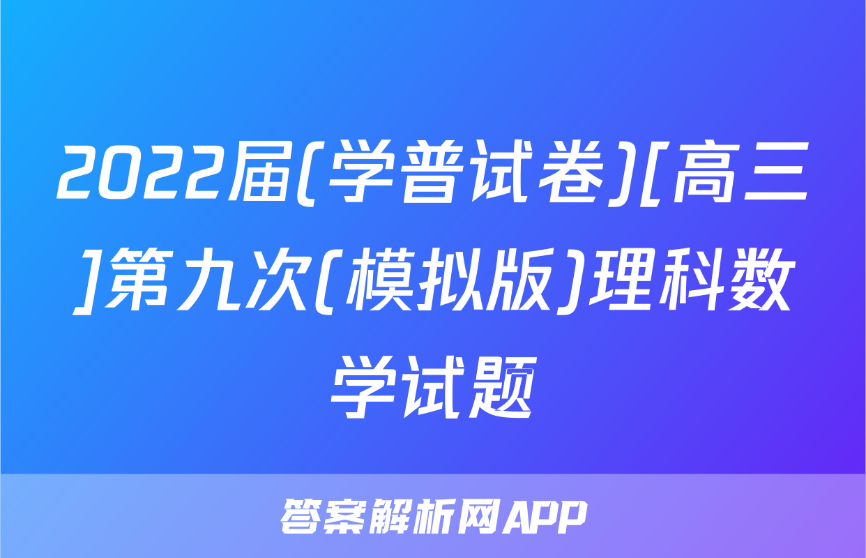 2022届(学普试卷)[高三]第九次(模拟版)理科数学试题