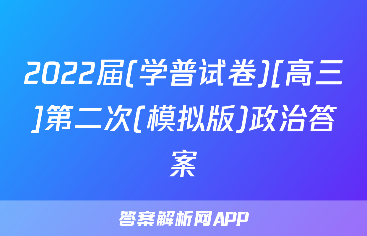 2022届(学普试卷)[高三]第二次(模拟版)政治答案