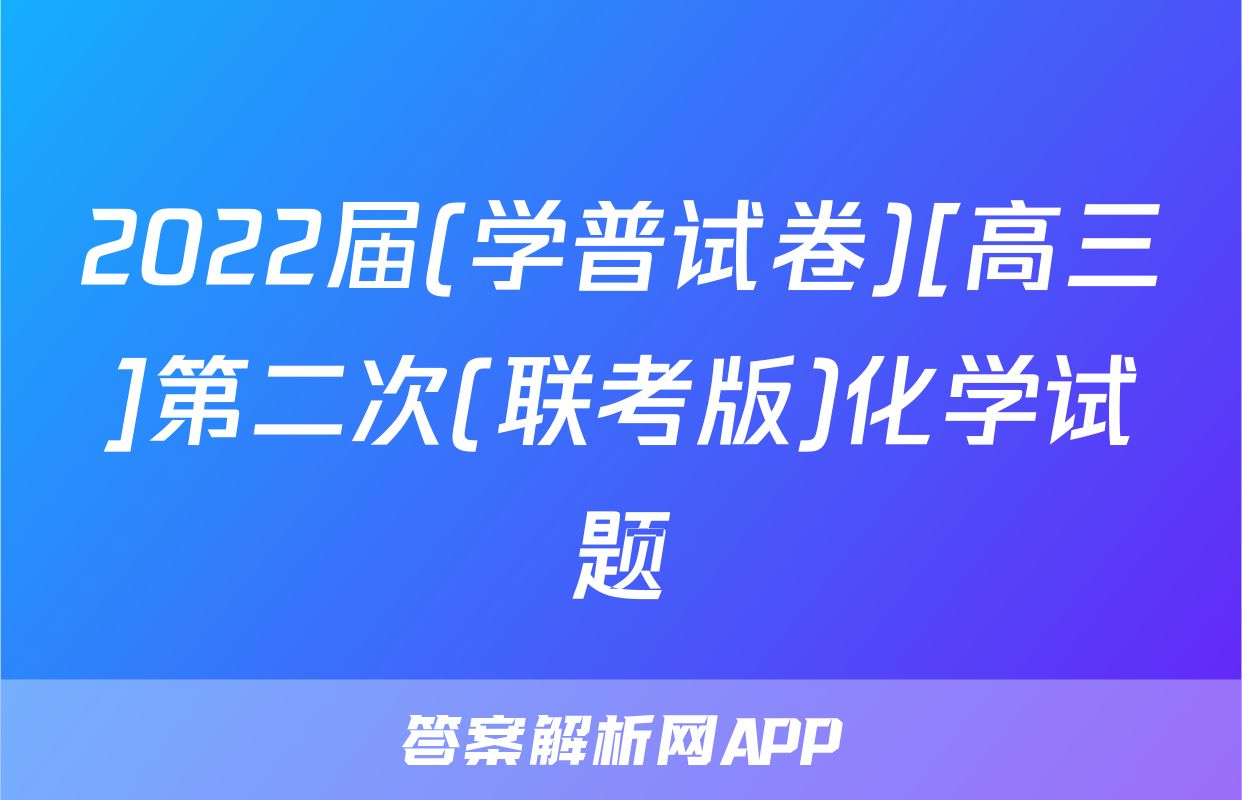 2022届(学普试卷)[高三]第二次(联考版)化学试题